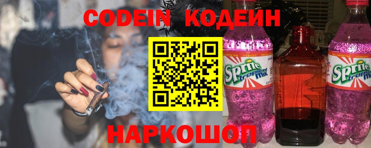 Кодеин напиток Lean (лин)  Вход с VPN  Выборг 